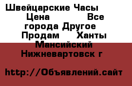 Швейцарские Часы Omega › Цена ­ 1 970 - Все города Другое » Продам   . Ханты-Мансийский,Нижневартовск г.